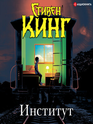 cover image of Институт